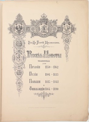 [Романов Г.М., великий князь]. Русские монеты, чеканенные для Пруссии 1759–1762, Грузии 1804–1833, Польши 1815–1841, Финляндии 1864–1890. СПб.: Тип. А. Бенке, 1893.